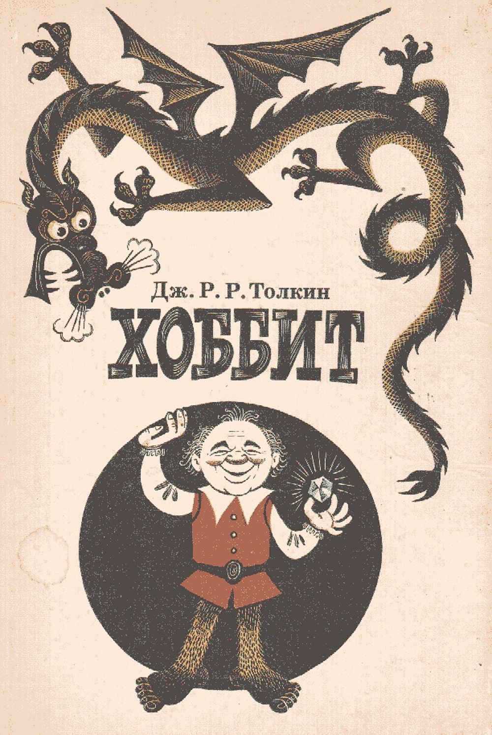 Les illustrations soviétiques de Bilbo le Hobbit
